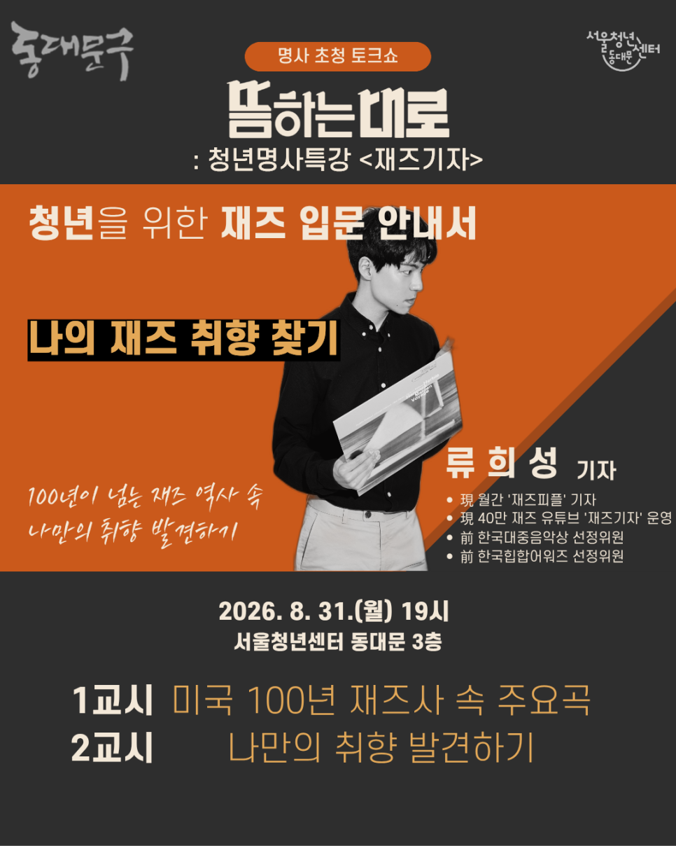 서울청년센터 동대문 <8월 뜸하는대로 나의 재즈 취향 찾기> 참여자 모집