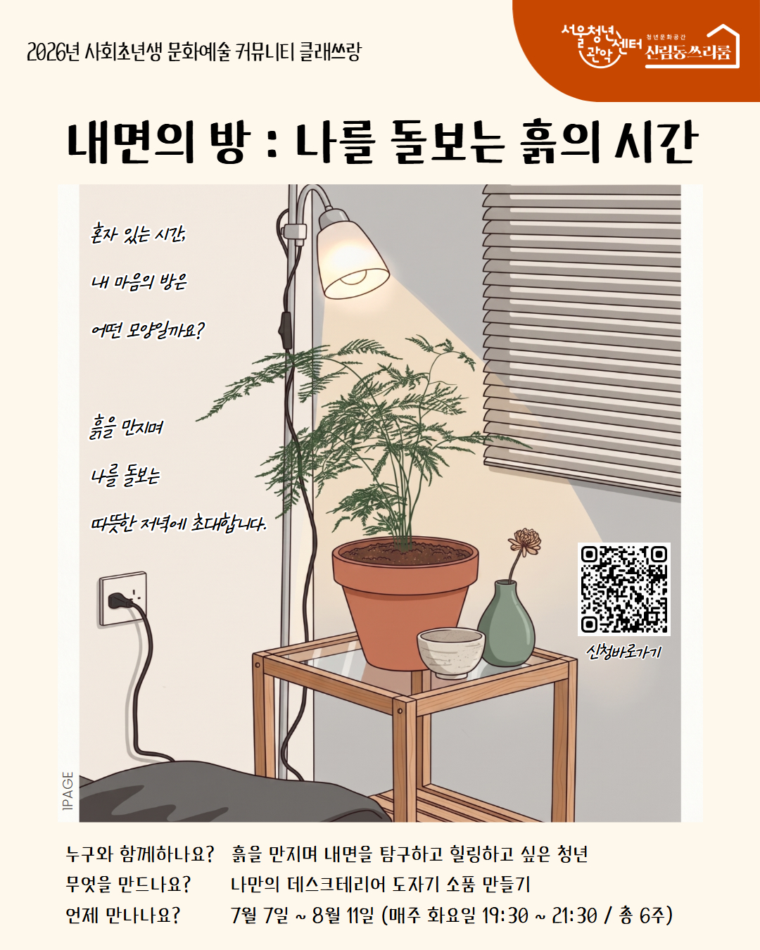 서울청년센터 관악 신림동쓰리룸 2026클래쓰랑<내면의 방 : 나를 돌보는 흙의 시간>참여자 모집