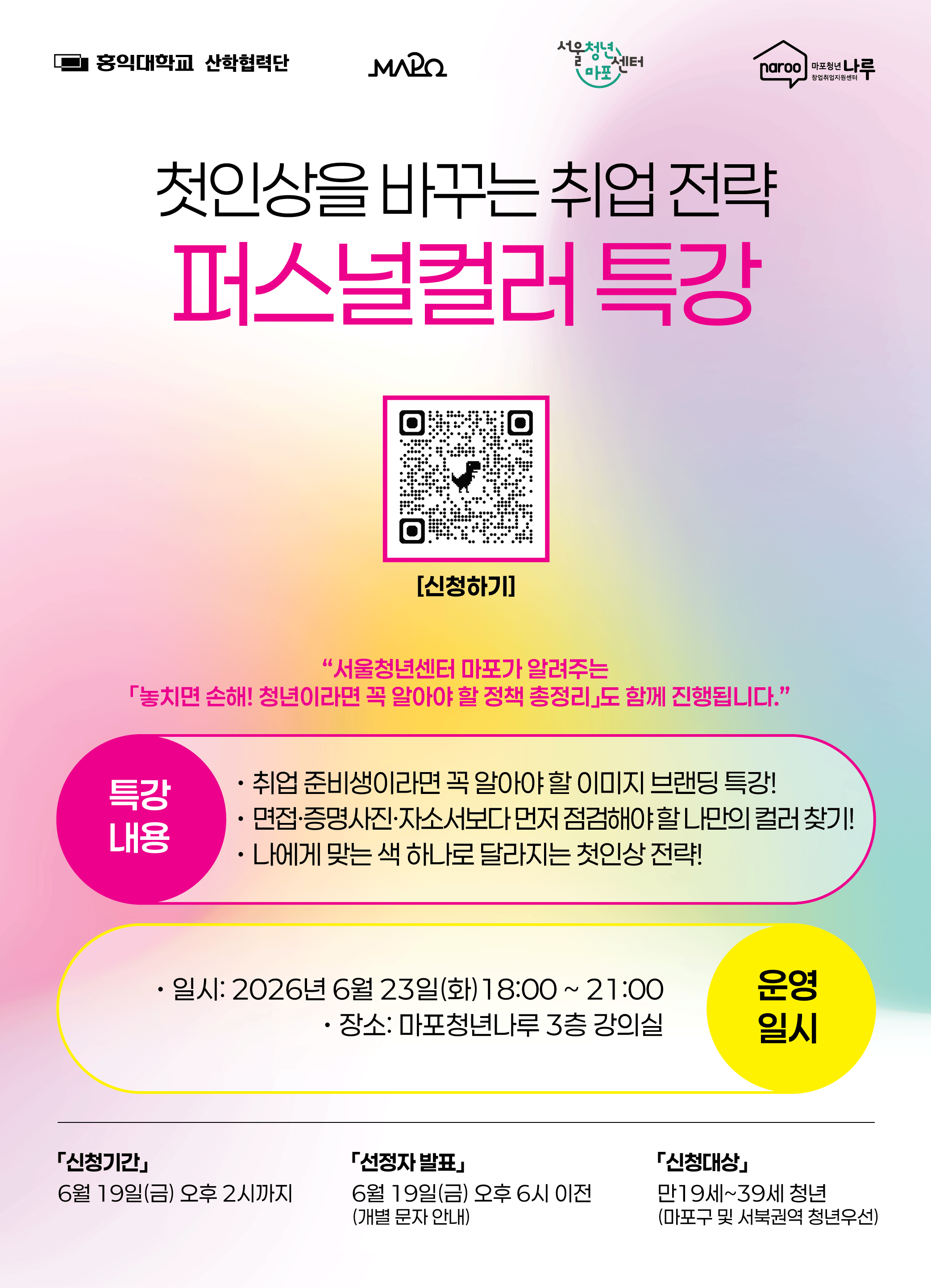 마포청년창업취업지원센터 나루 <첫인상을 바꾸는 취업 전략, 퍼스널컬러 참가자 모집(~6/19)>