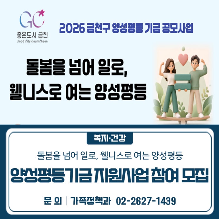 금천구 양성평등기금 지원사업 <돌봄을 넘어 일로, 웰니스로 여는 양성평등> 참여자 모집
