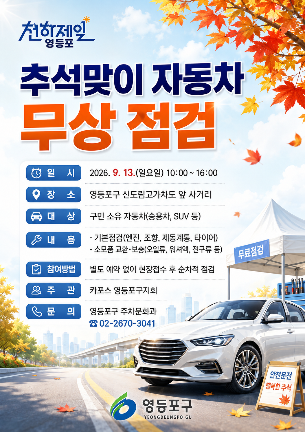 영등포구청 <2026년 추석맞이 귀성차량 무상점검 행사>
