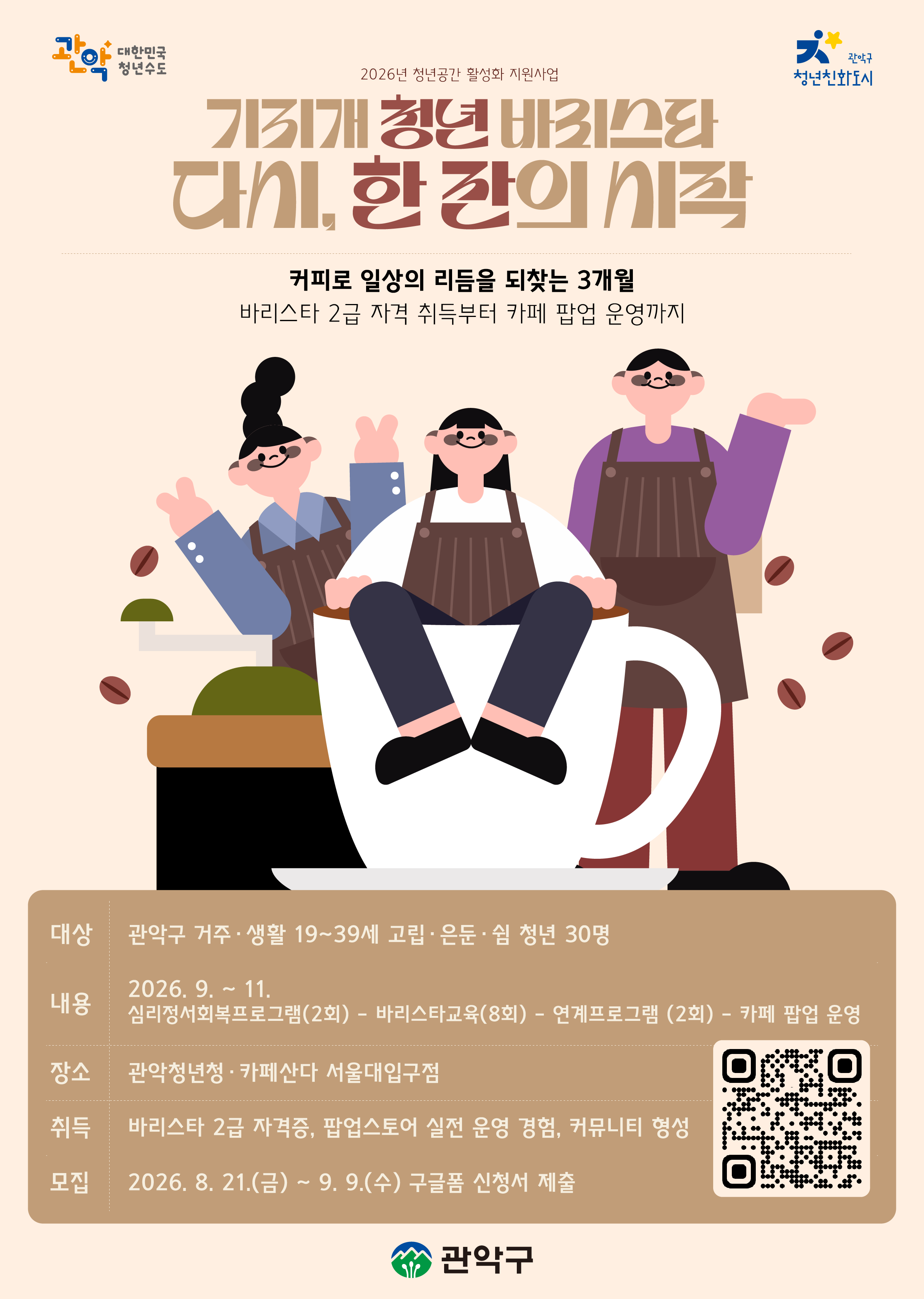 관악구 고립·은둔·쉼 청년 바리스타 프로그램 <다시, 한 잔의 시작> 안내