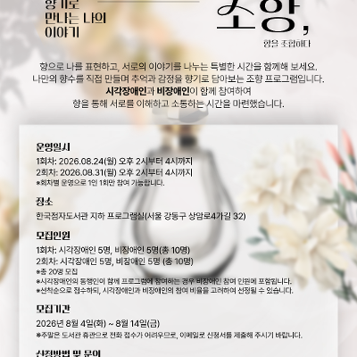 강동구립 한국점자도서관 <향기로 만나는 나의 이야기> 참여자 모집