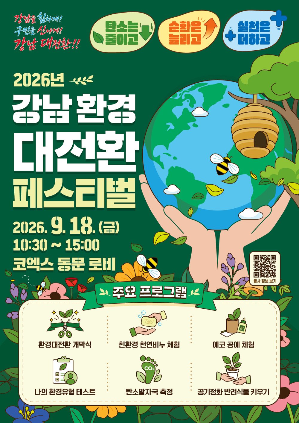 강남구청 <2026 강남 환경 대전환 페스티벌> 안내