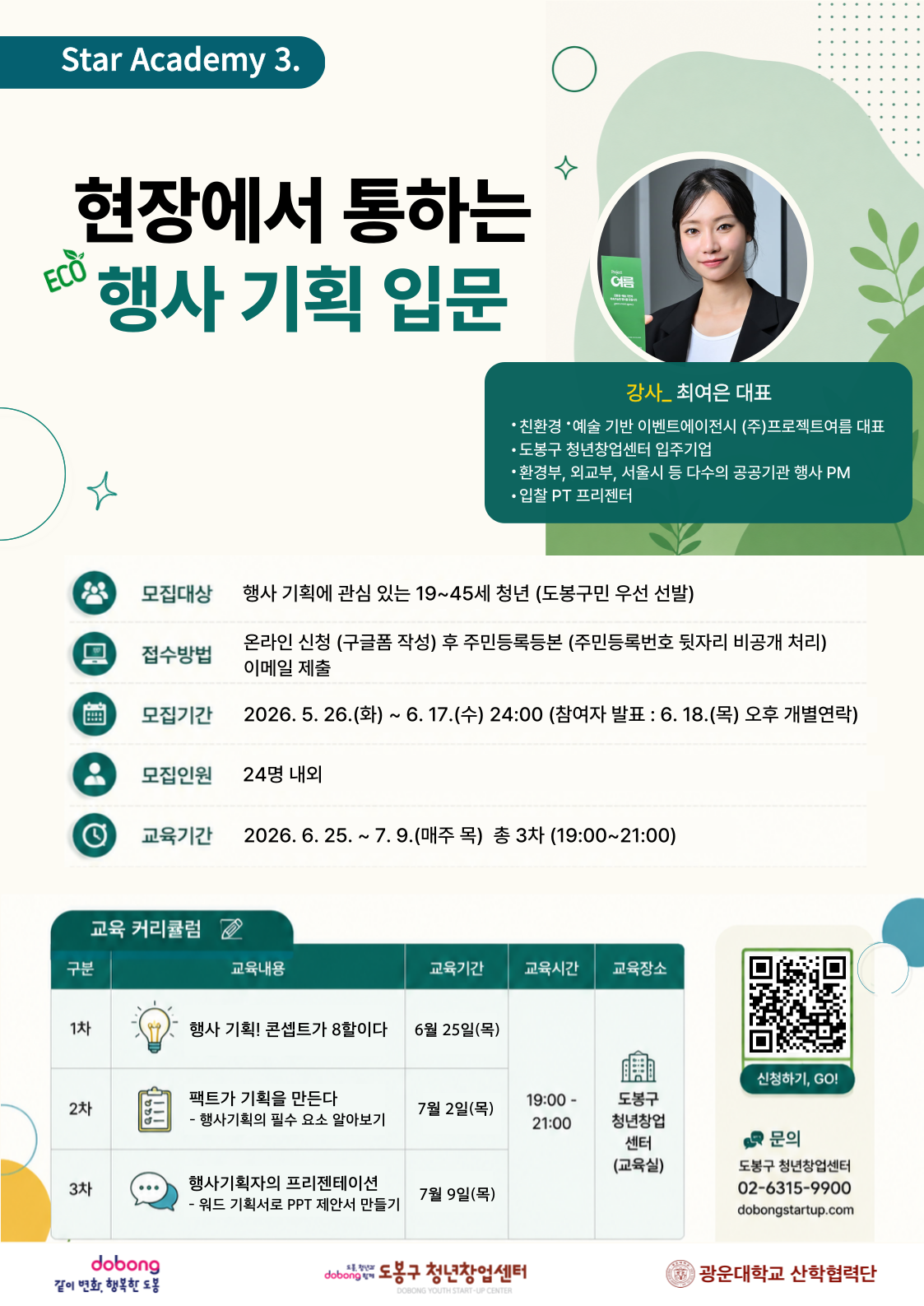 도봉구 청년창업센터 <스타아카데미3 - 현장에서 통하는 행사 기획 입문> 수강생 모집