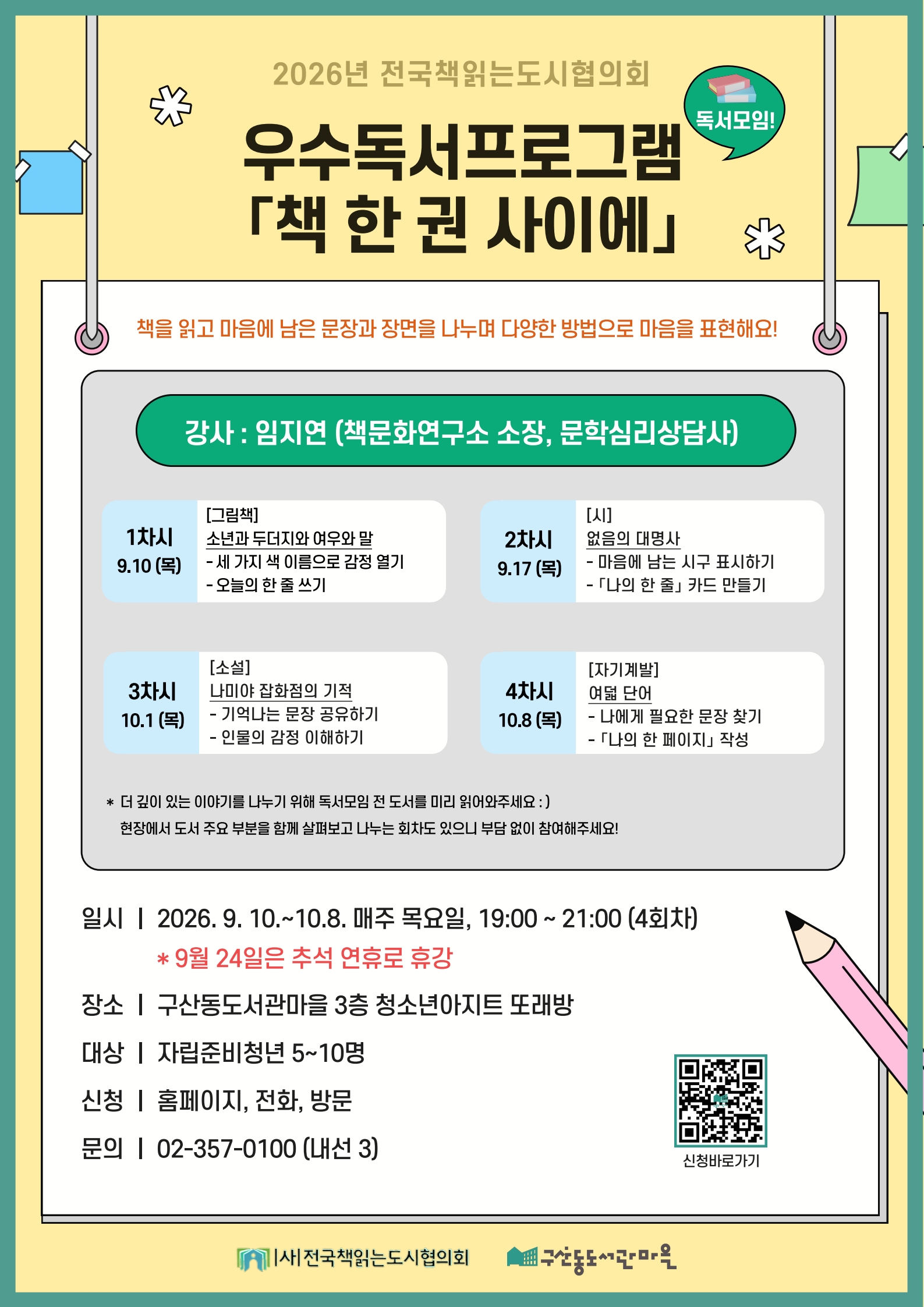 은평구 <마음 나눔 독서 프로그램 「책 한 권 사이에」> 참여자 모집