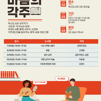 독산도서관 <마음의 각주_상주작가 지원사업>