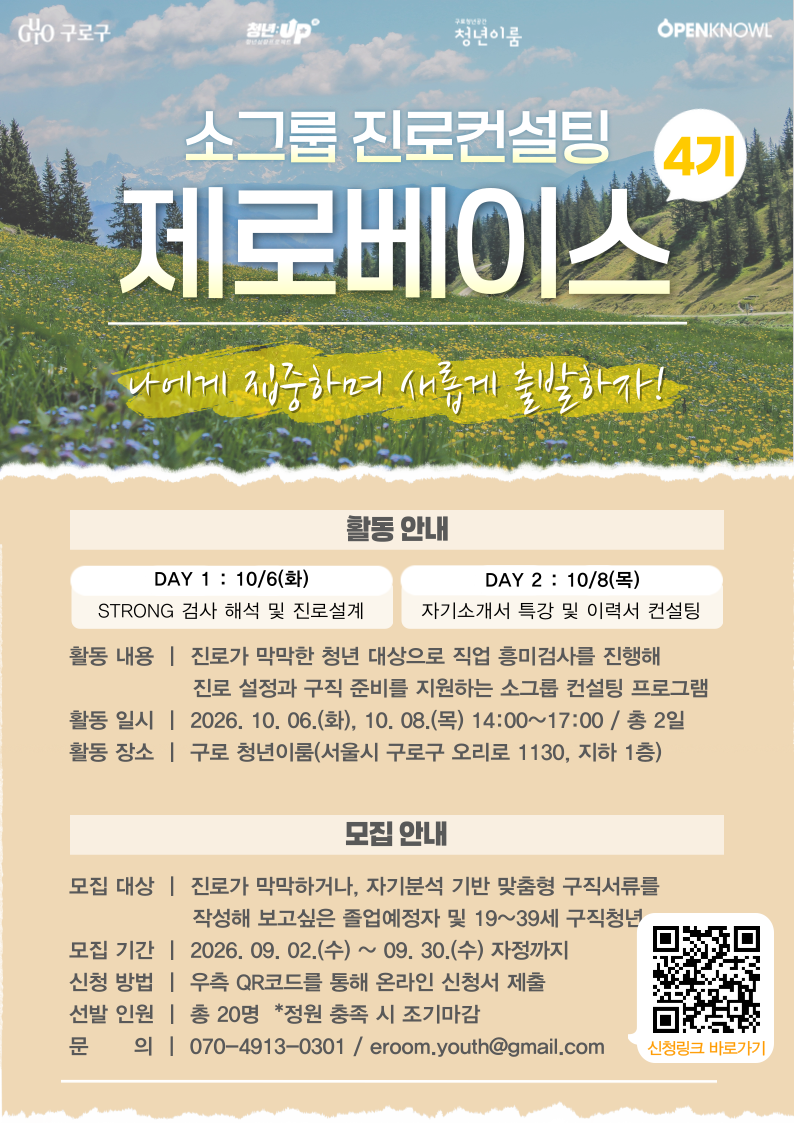 구로청년이룸 <딱 2일, 취업 준비의 방향을 잡아봐! - 제로베이스 4기> 참여자 모집