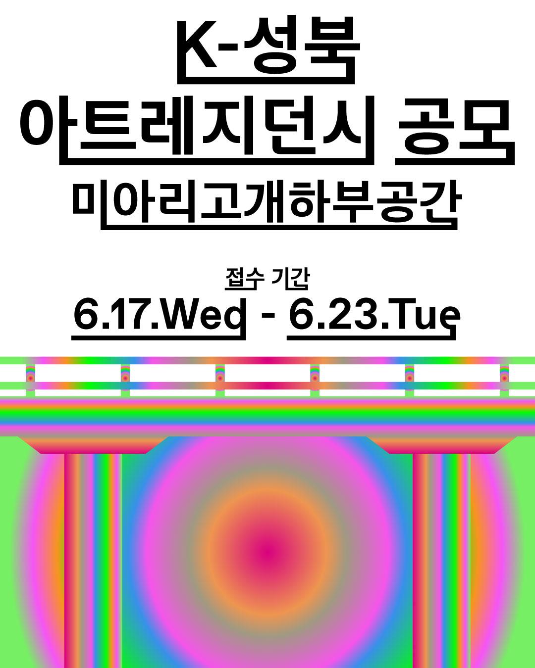 성북문화재단 <2026 미아리고개하부공간《K-성북 아트레지던시 공모》>