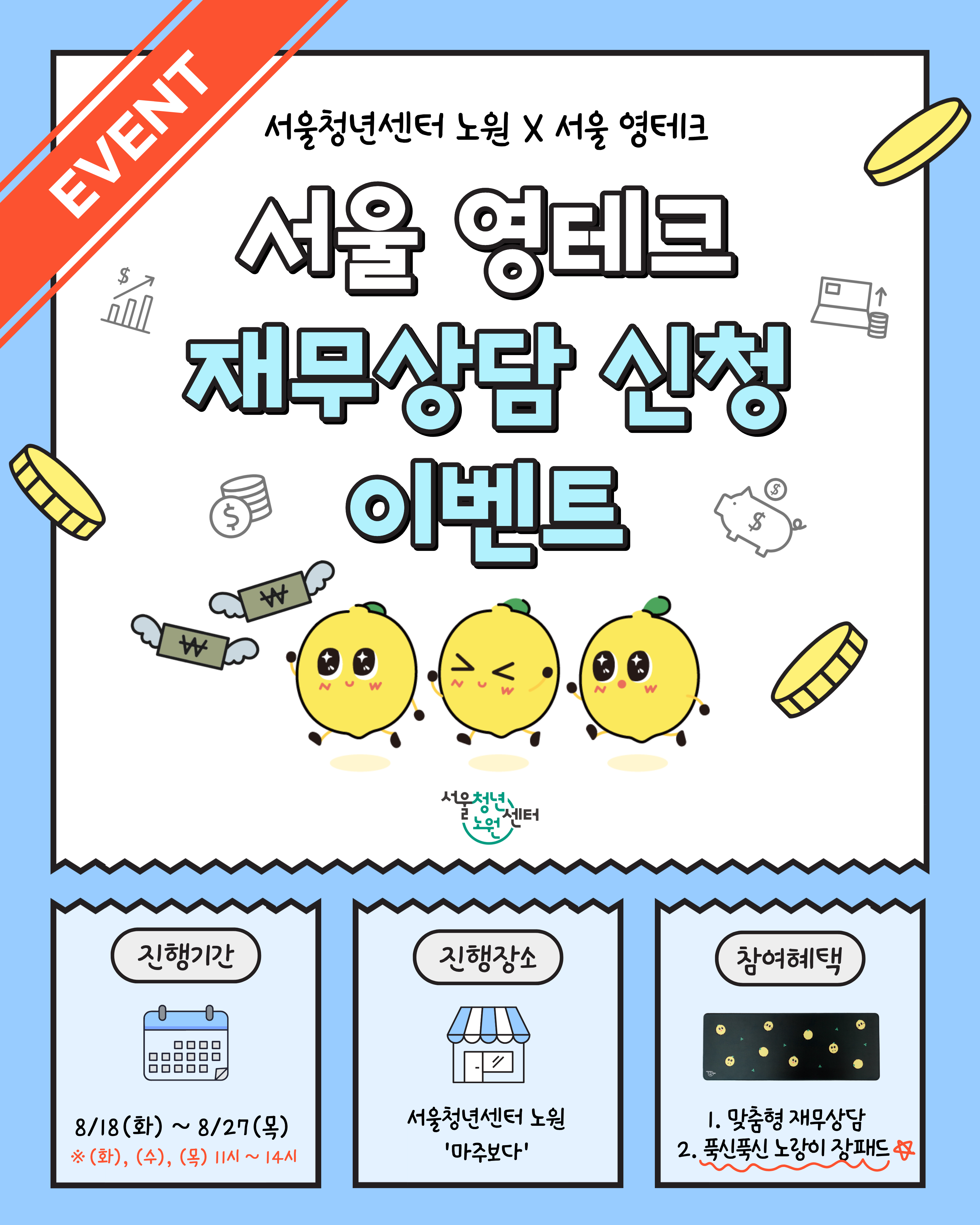 서울청년센터 노원X서울 영테크 <서울 영테크 재무상담 신청 이벤트🎉>