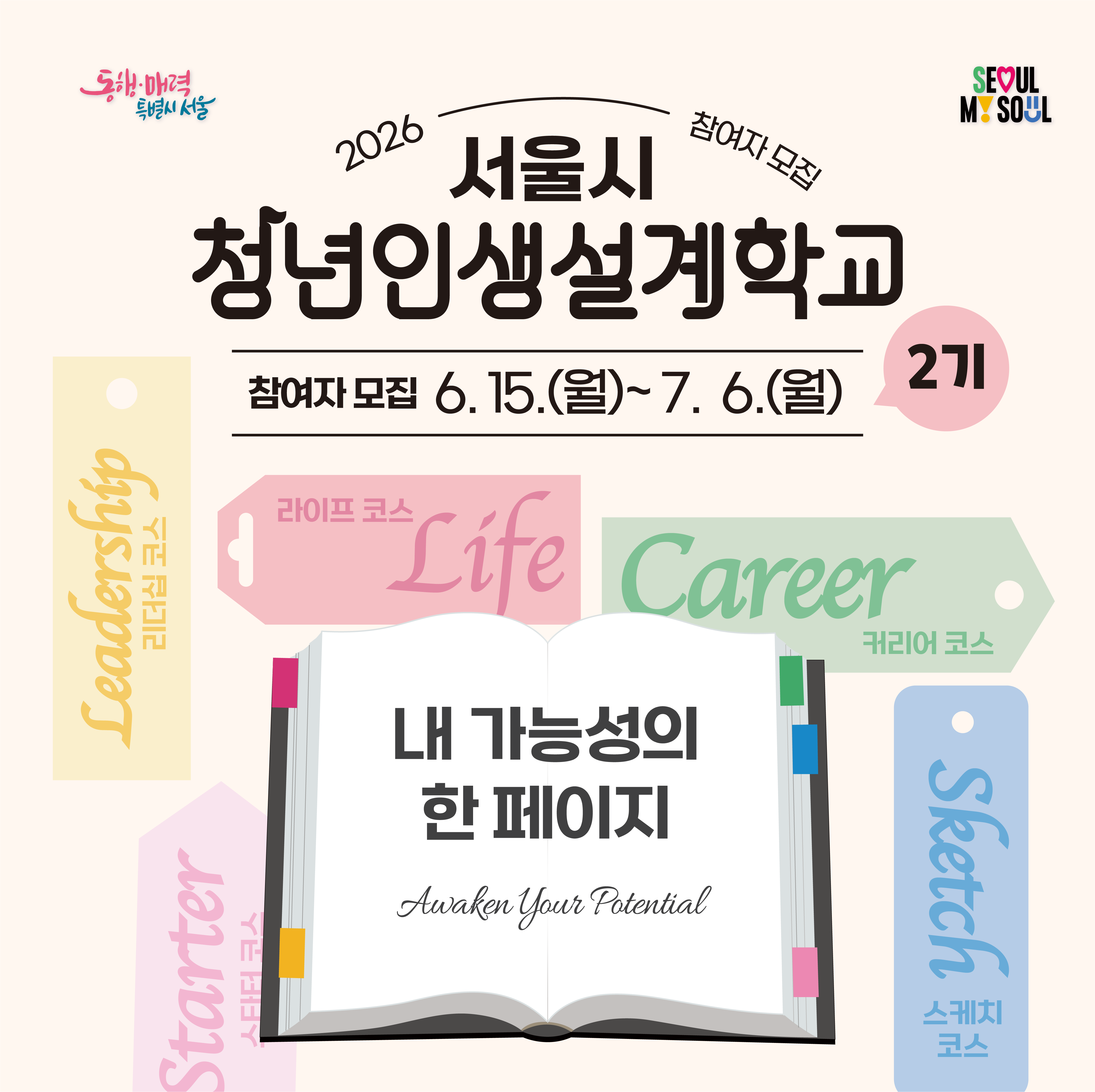 서울특별시 <2026년 청년인생설계학교 2기> 참여자 모집