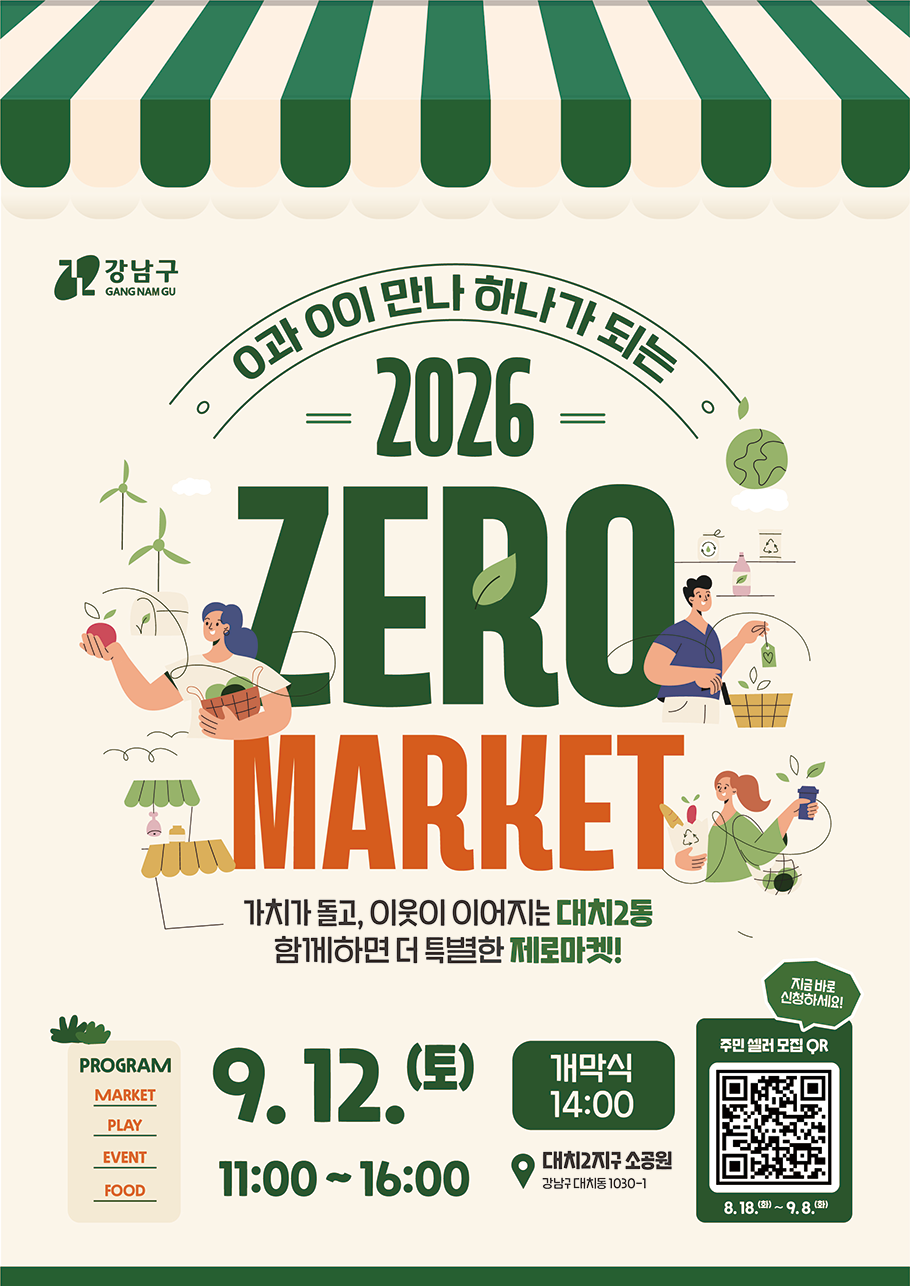 강남구청 <2026 대치2동 제로마켓 개최 및 주민 셀러 모집> 안내