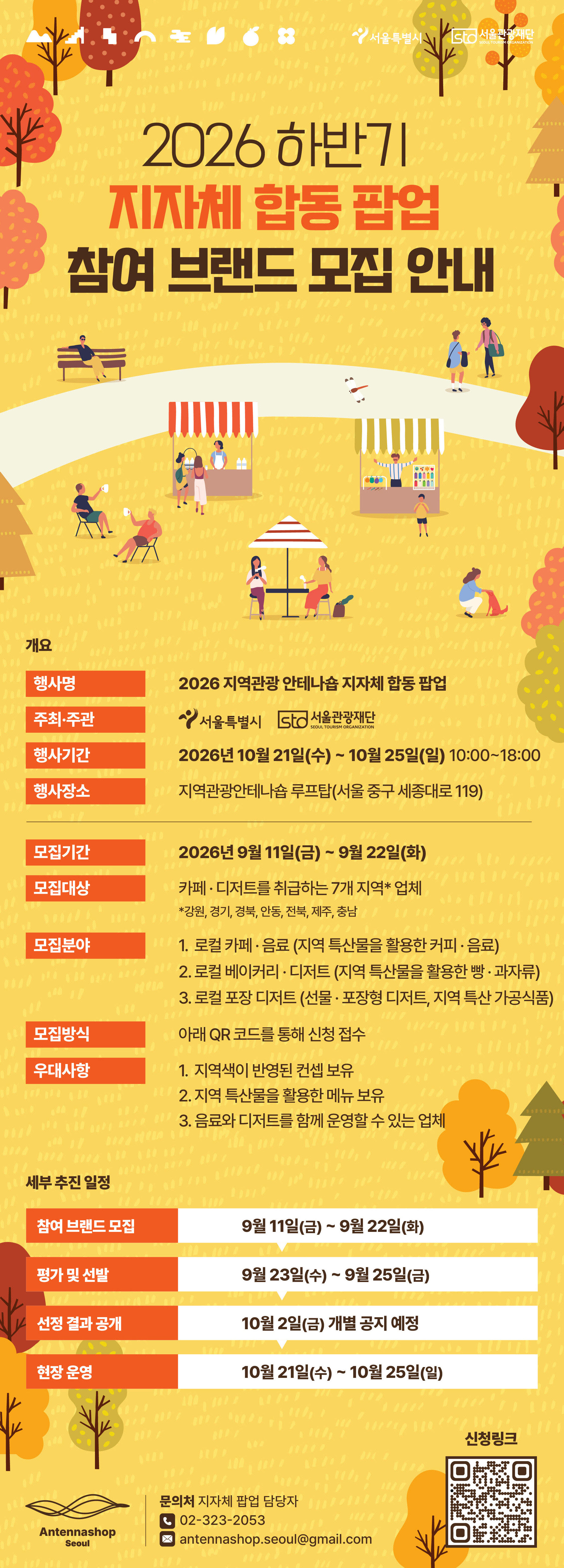 2026 안테나숍 지자체 합동팝업 카페&디저트 브랜드 모집