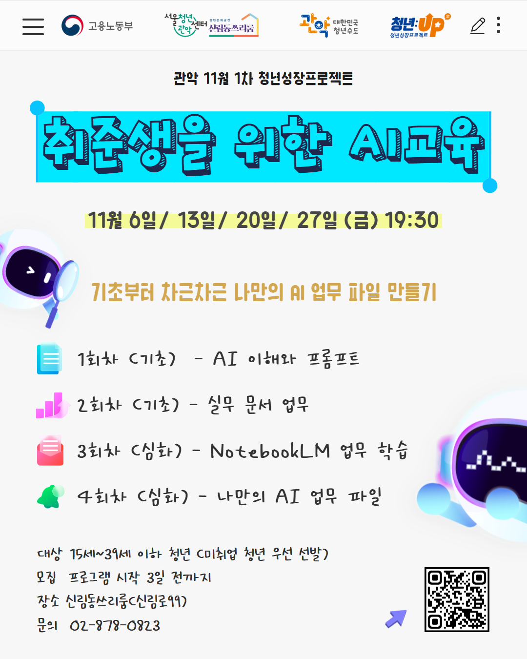 서울청년센터 관악 신림동쓰리룸<2026년 11월 1차 청년성장><취준생을 위한 AI교육> 참여자 모집