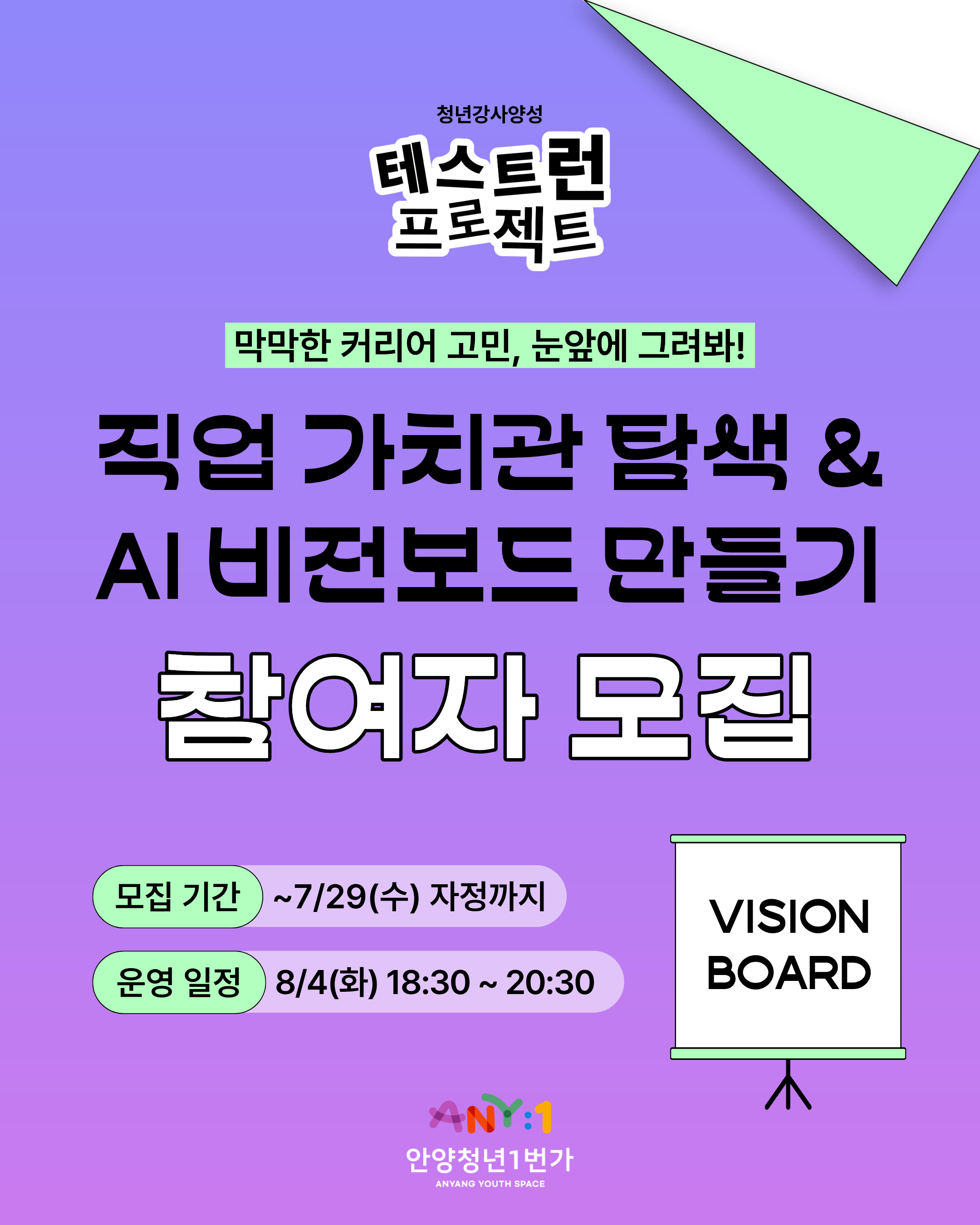 안양청년1번가 <막막한 커리어 고민, 눈앞에 그려봐!🧭'직업 가치관 탐색 + AI 비전보드 만들기'>