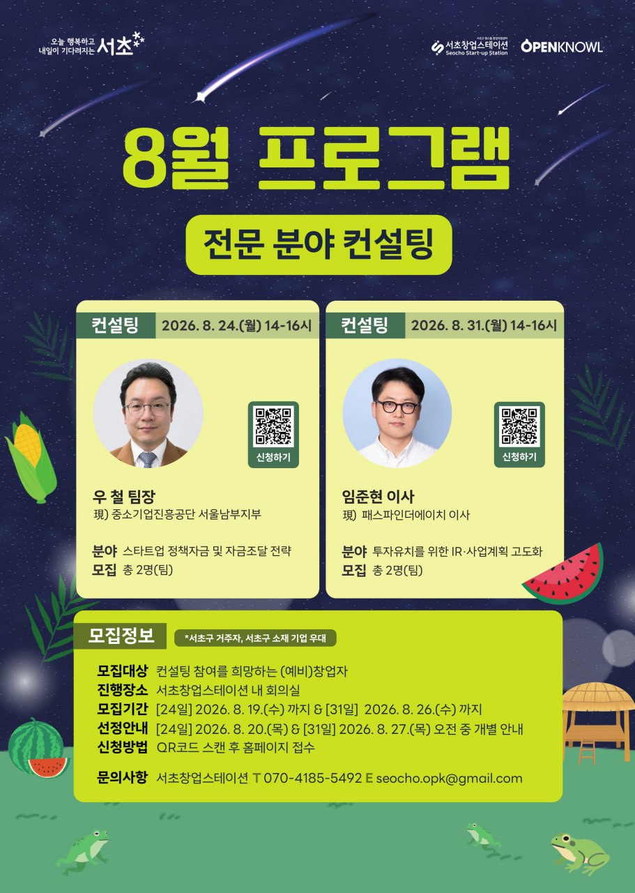 서초창업스테이션 <8월 1:1 전문 분야 컨설팅> 모집 안내