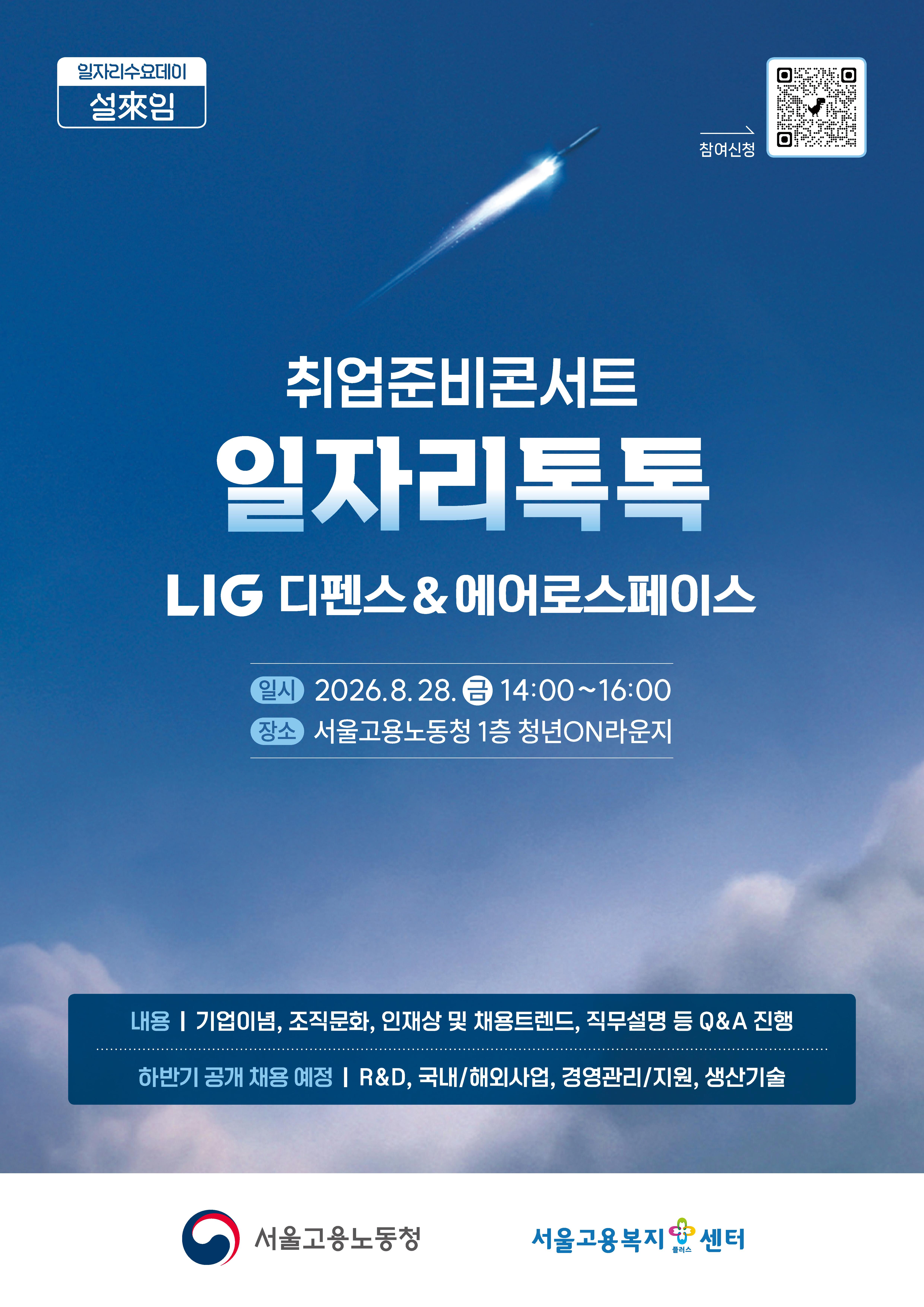고용노동청 <취업준비콘서트 일자리톡톡_LIG 디펜스&에어로스페이스> 참여자 모집