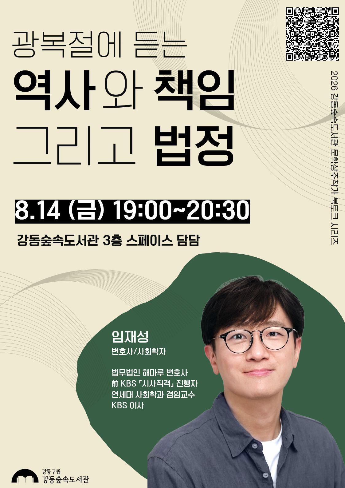 강동숲속도서관 <광복절에 듣는 역사와 책임 그리고 법정> 참여자 모집