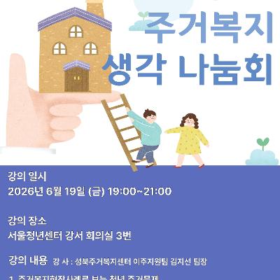 서울청년센터 강서 <모여야지원:엄브렐라프렌즈 청년주거복지 생각나눔회>