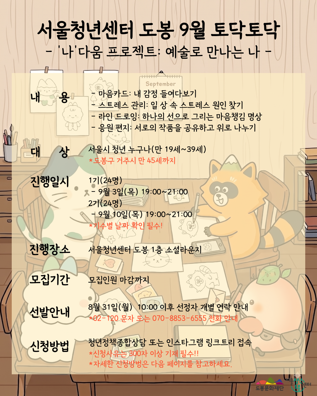 서울청년센터 도봉 <9월 토닥토닥 '나'다움 프로젝트: 예술로 만나는 나> 참여자 모집