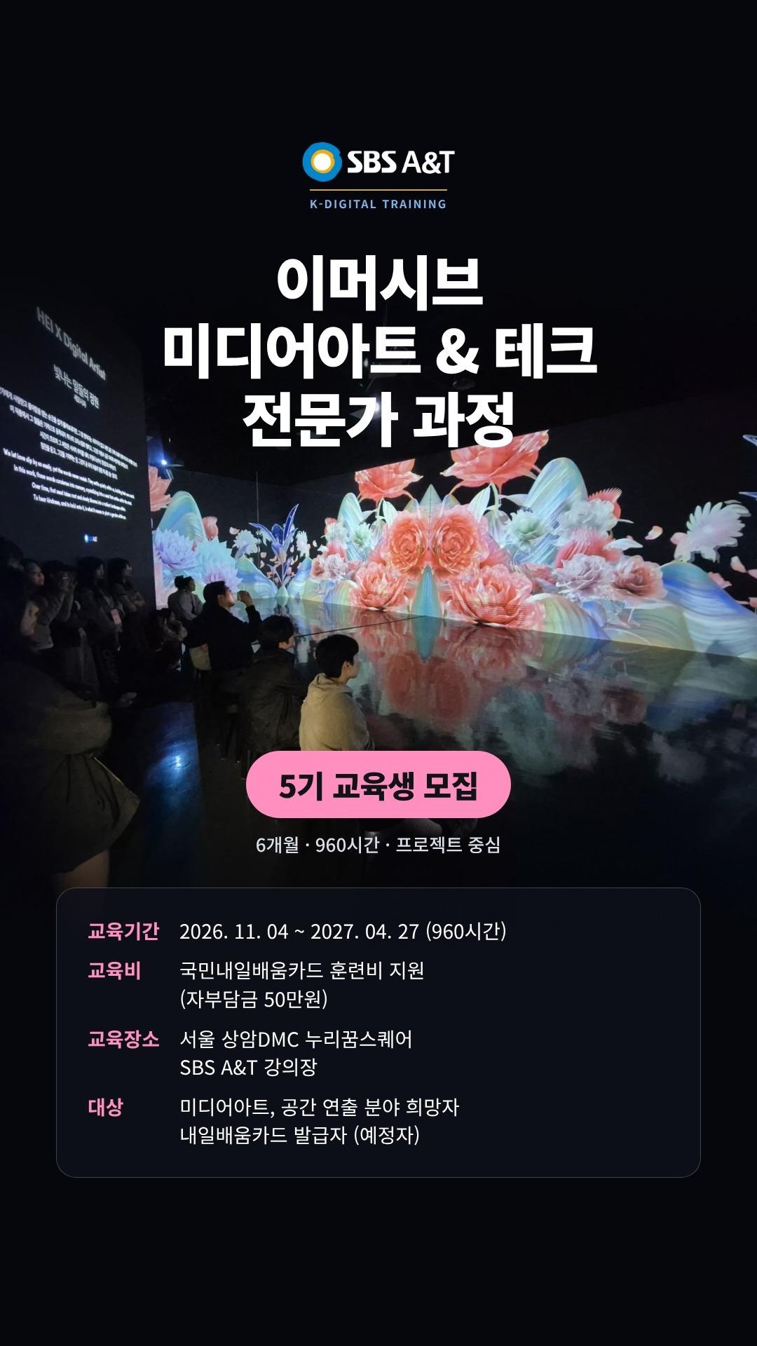 SBS A&T <이머시브 미디어아트 & 테크 전문가 교육생 과정 5기>
