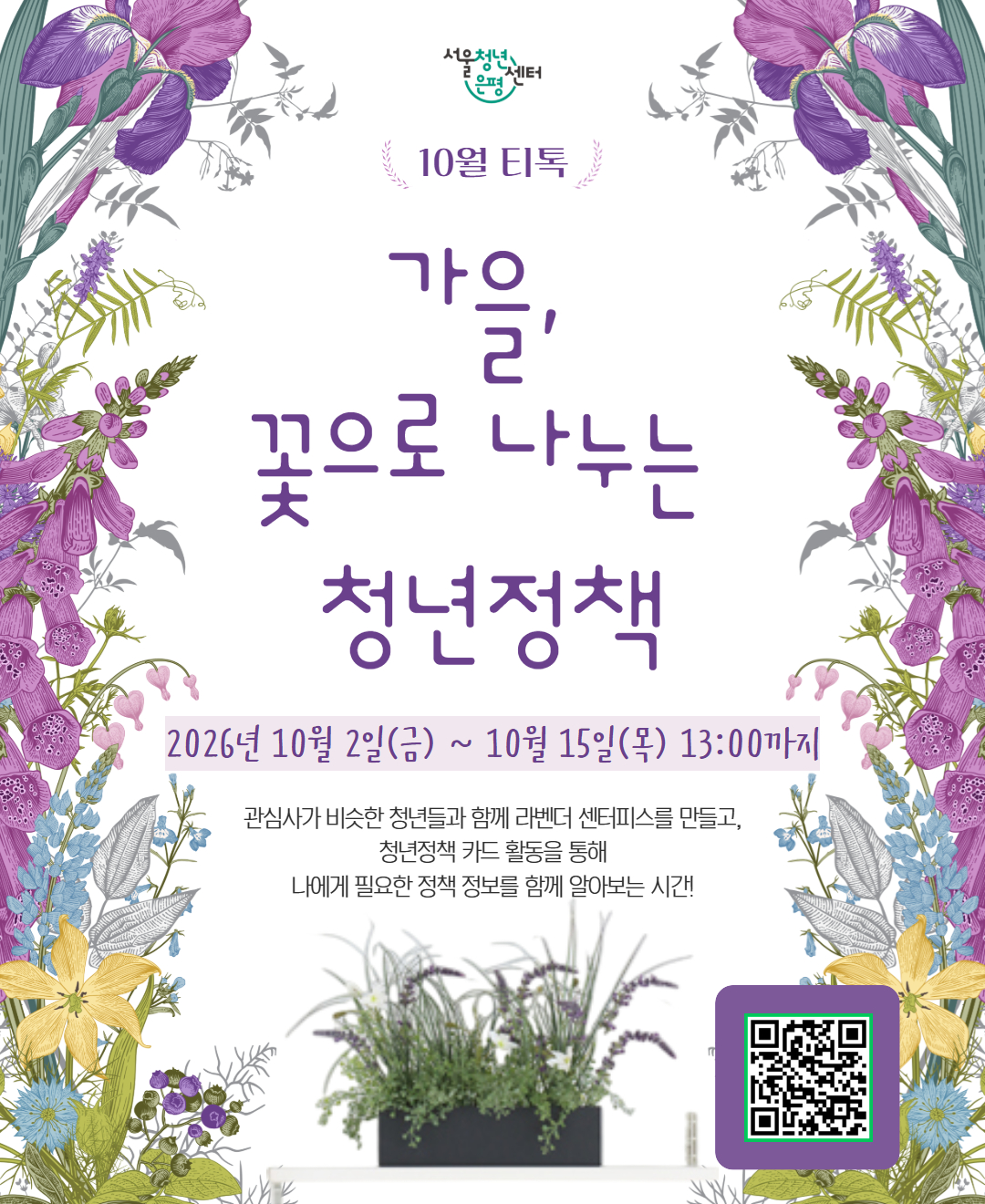서울청년센터 은평 10월 티톡 <가을, 꽃으로 나누는 청년정책> 참여자 모집