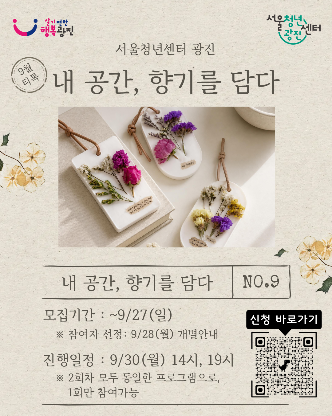 서울청년센터 광진 <9월 티톡: 내 공간, 향기를 담다> 참여자 모집(~9/27)