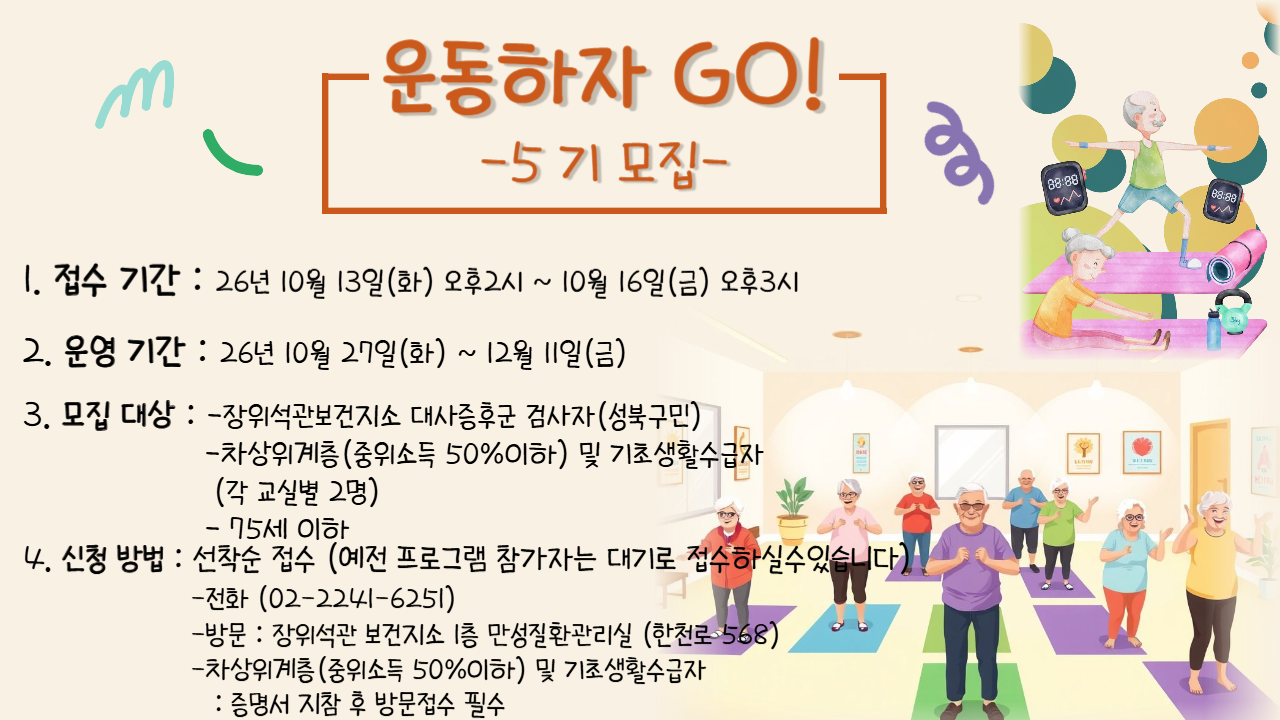 장위석관보건지소 <2026 5기 운동하자GO! 프로그램 모집> 안내