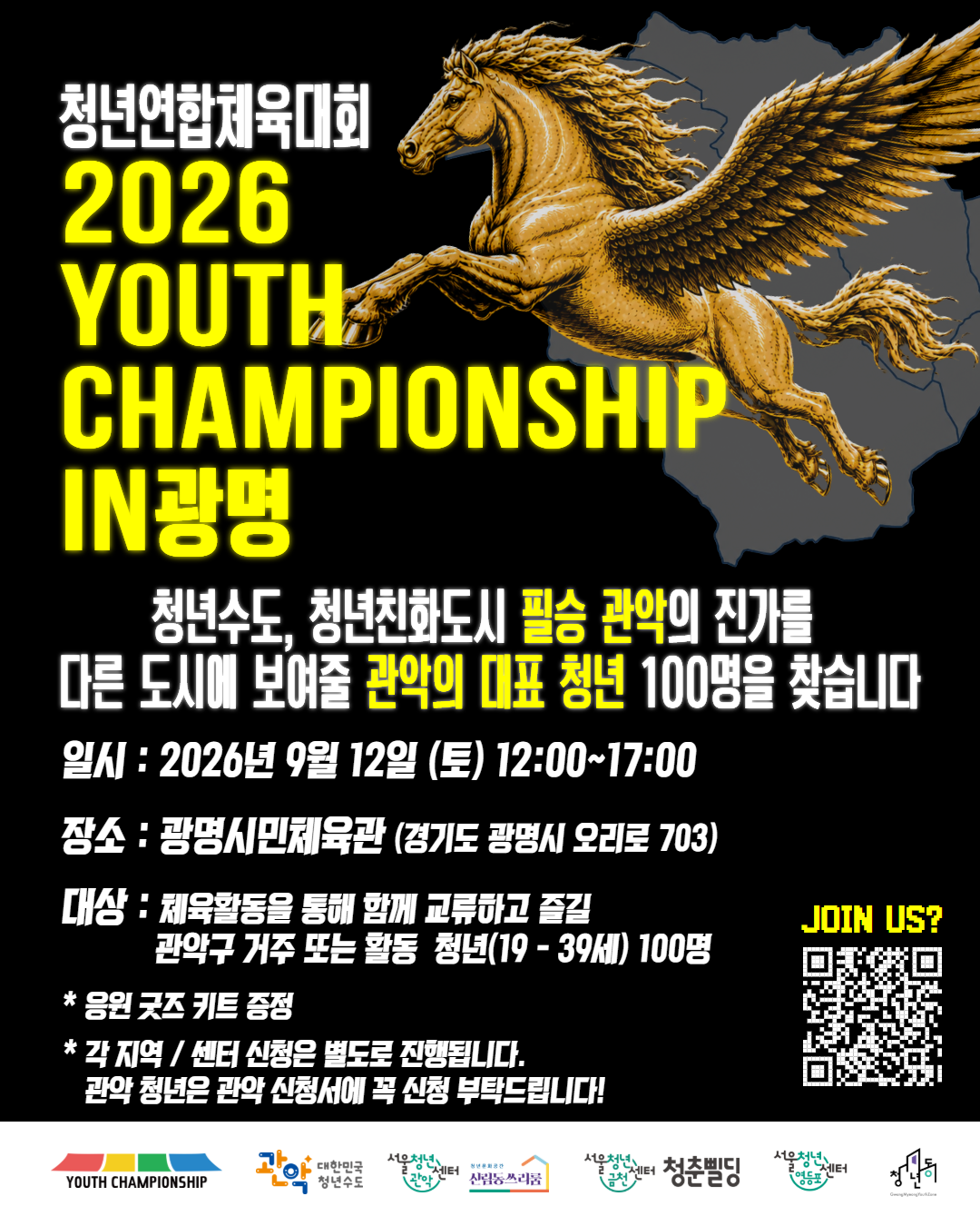 서울청년센터 관악 신림동쓰리룸 2026 청년연합체육대회 <2026 Youth Championship in 광명> 참여자 모집