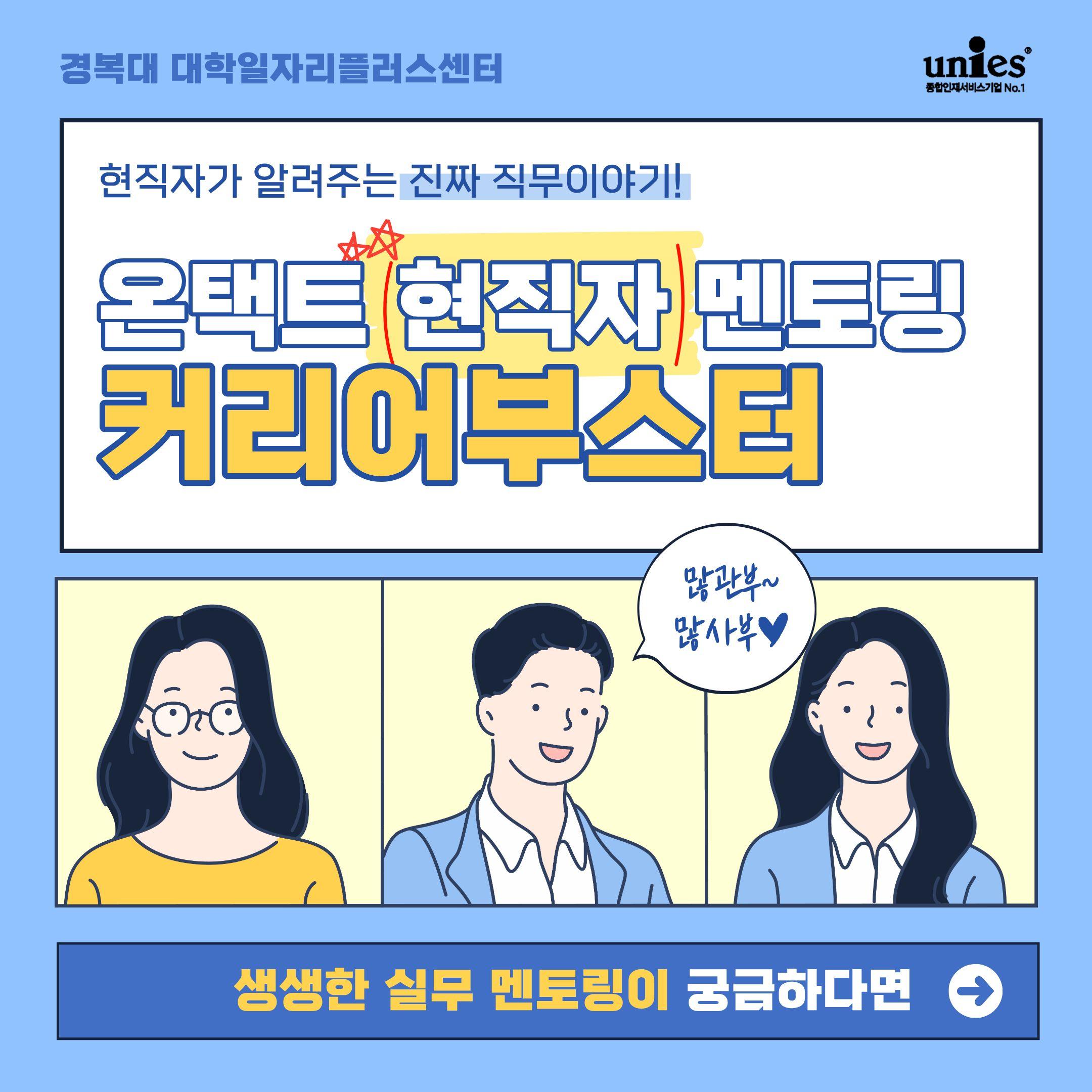 경복대 대학일자리플러스센터 <온택트 현직자 멘토링 커리어 부스터> 안내