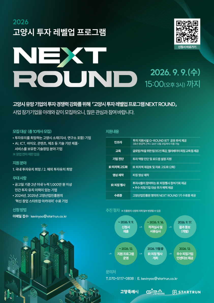 2026년 『고양시 투자 레벨업 프로그램 NEXT ROUND』 참가기업 모집 공고