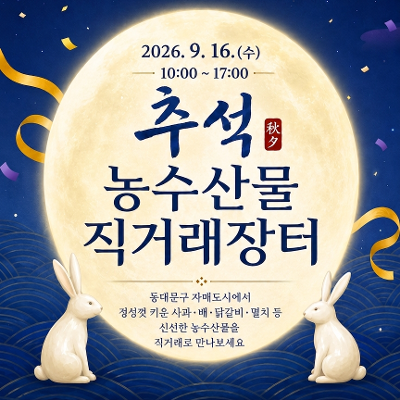 동대문구 <2026년도 추석 맞이 농수산물 직거래 장터 개최> 안내