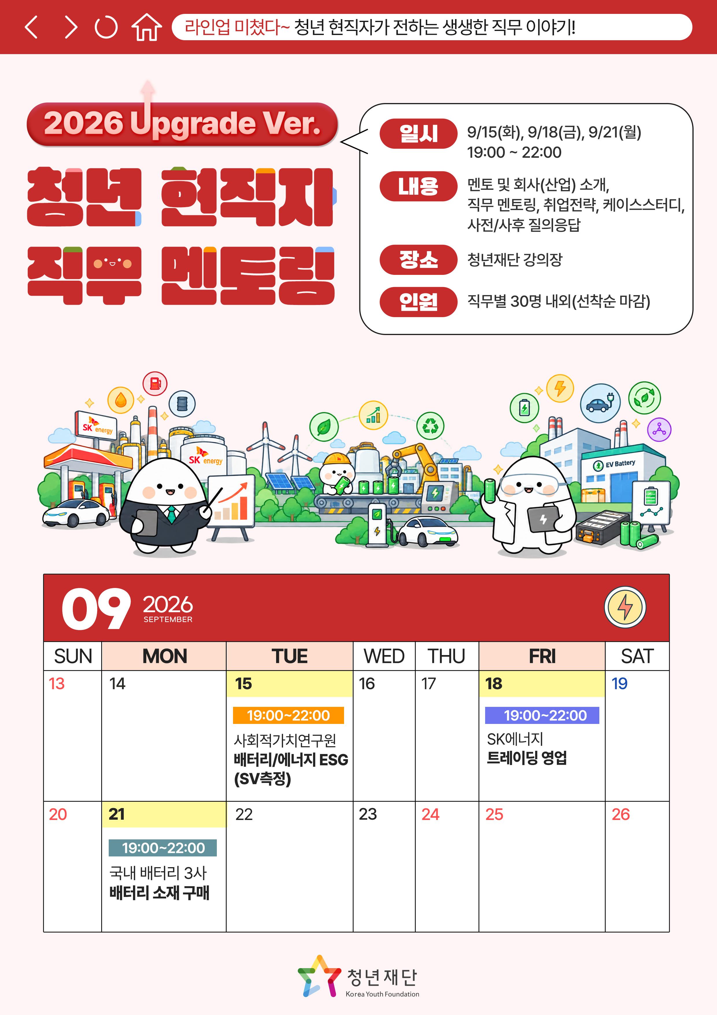 청년재단 <청년 현직자 직무 멘토링(에너지)>