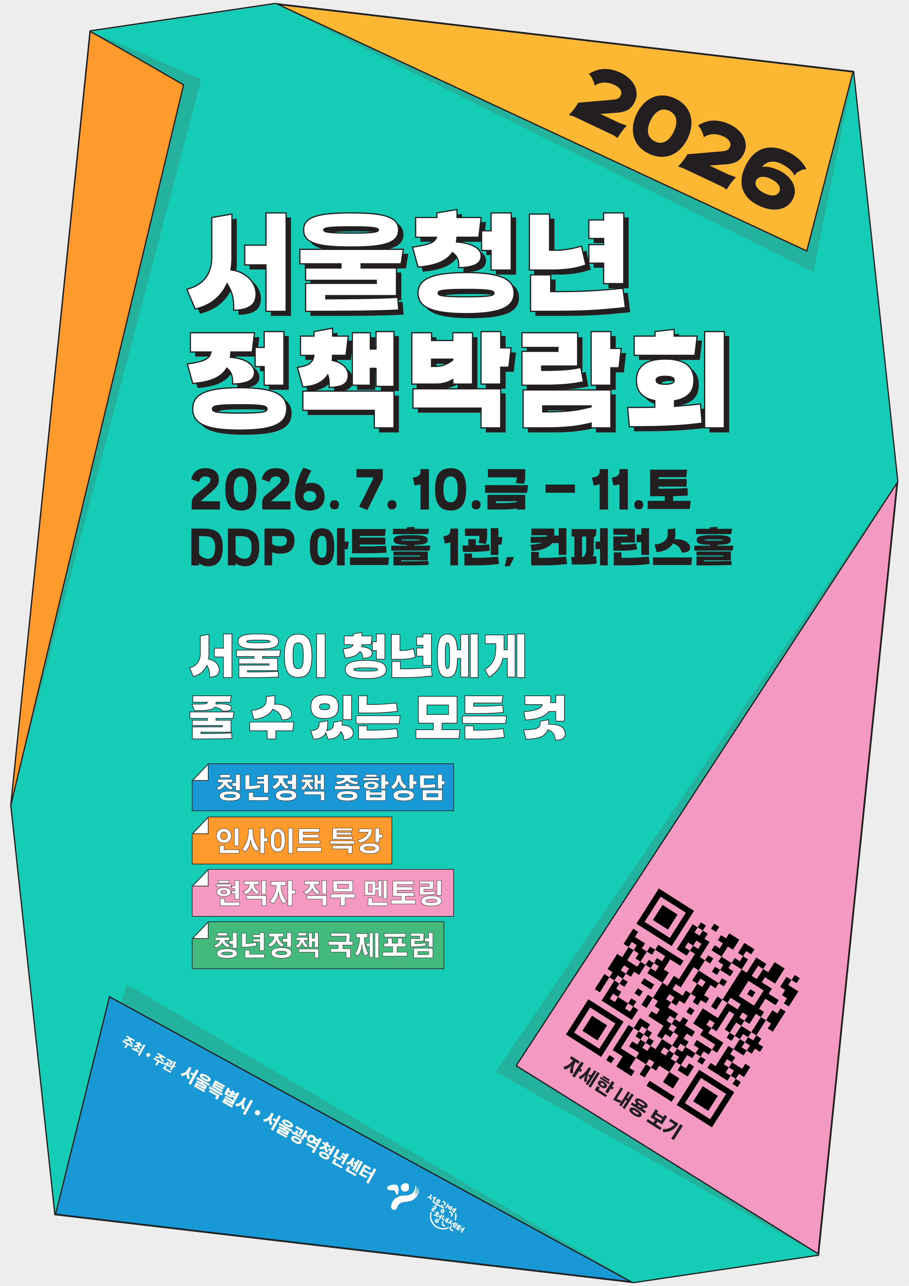 서울광역청년센터 <2026 서울청년정책박람회> 안내