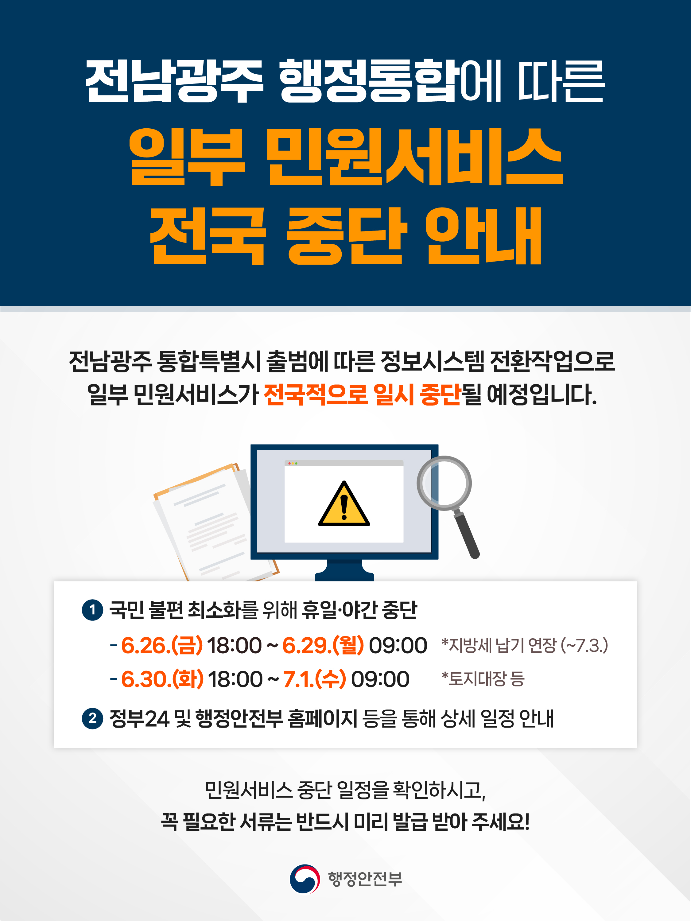 전남광주 행정통합에 따른 일부 민원서비스 전국 중단 안내