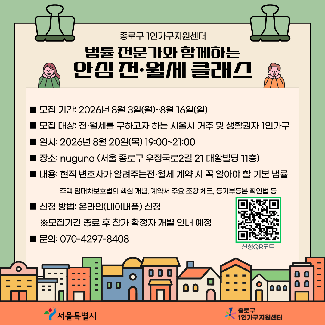 종로구 1인가구지원센터 <안심 전·월세 클래스> 참여자 모집
