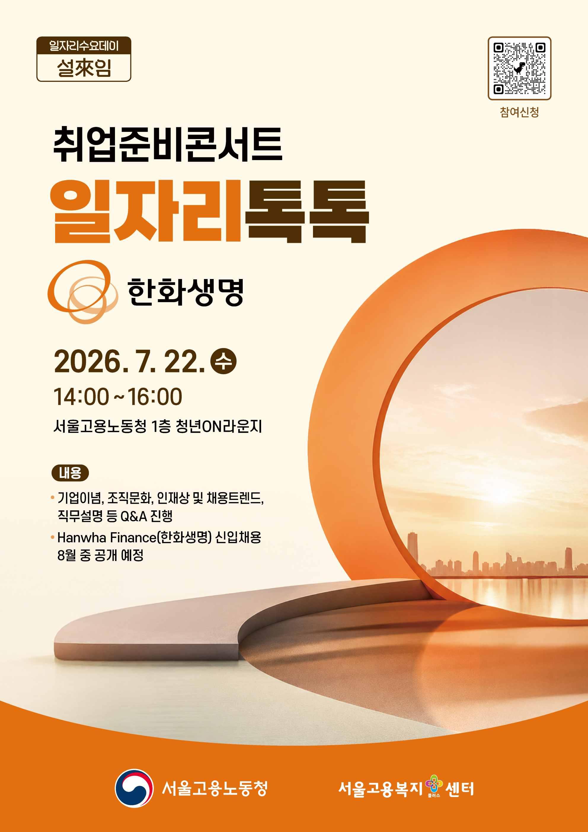 고용노동청 <취업준비콘서트 일자리톡톡_한화생명 직무설명회> 참여자 모집