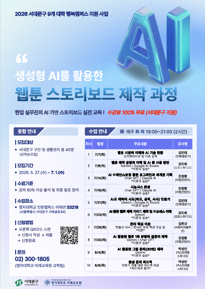 ★미승인 사유 : 신청기간마감★ 서대문구청 <서대문구 9개 대학 연합 행복캠퍼스 생성형AI를 활용한 웹툰 스토리 보드 제작 과정(명지대)>