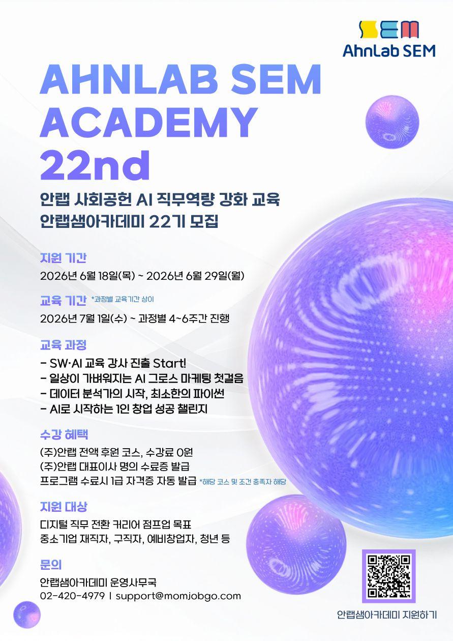 안랩 <안랩샘 아카데미 22기 모집> 안내