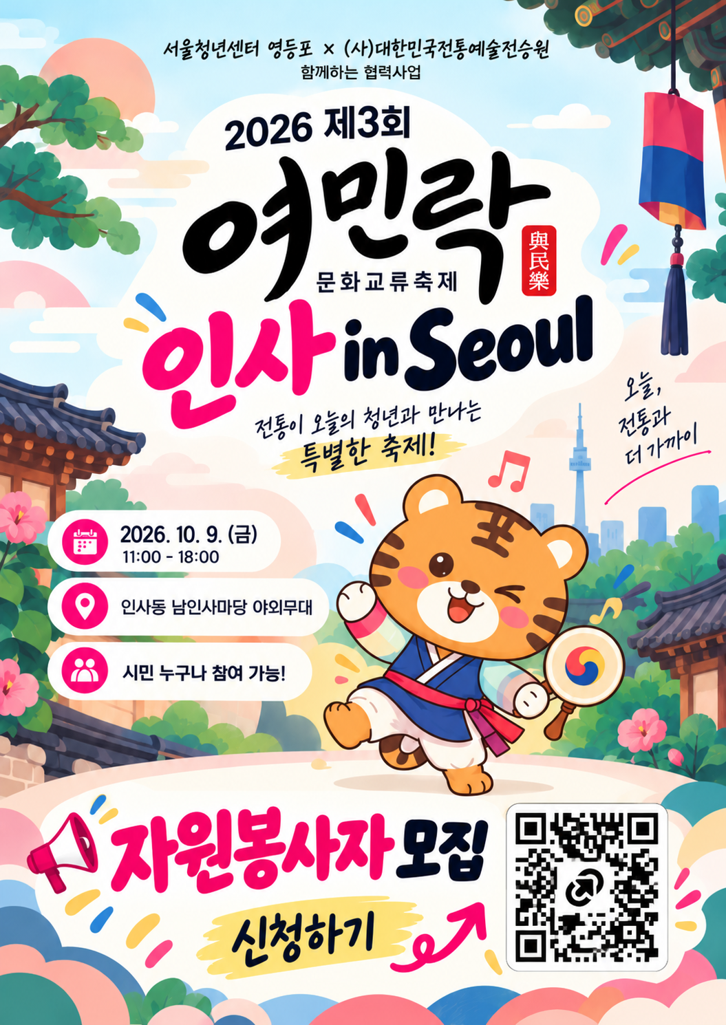 서울청년센터 영등포 <2026 제3회 여민락 문화교류축제 「인사 in Seoul」