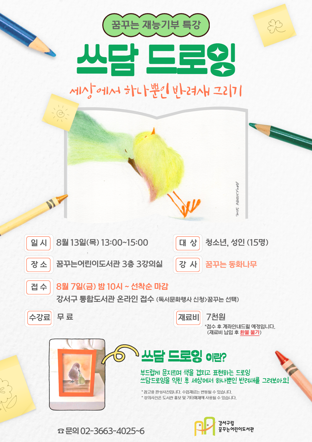 강서구립꿈꾸는어린이도서관<재능기부 특강 : 쓰담 드로잉>