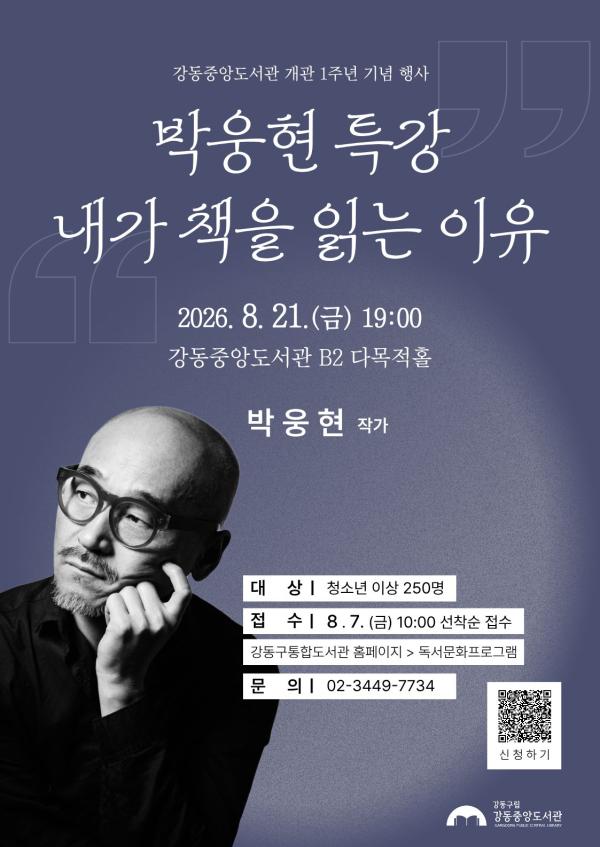 강동중앙도서관 <박웅현 특강_내가 책을 읽는 이유> 참여자 모집
