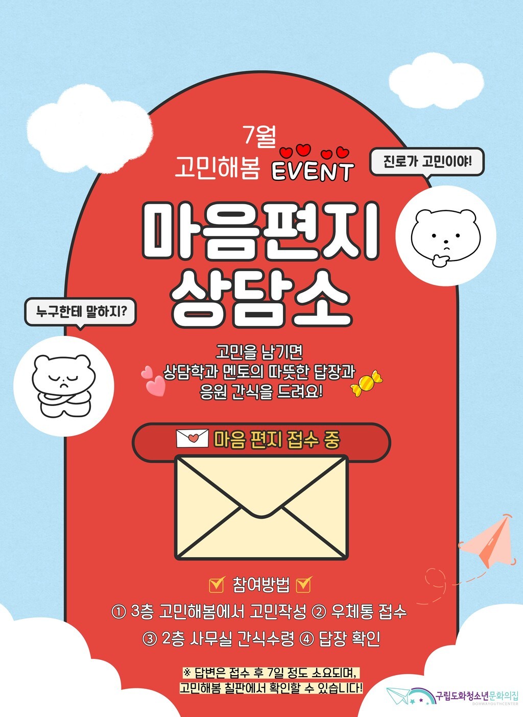 참고: 7월 고민해봄 EVENT 「마음편지 상담소」 운영 참고: