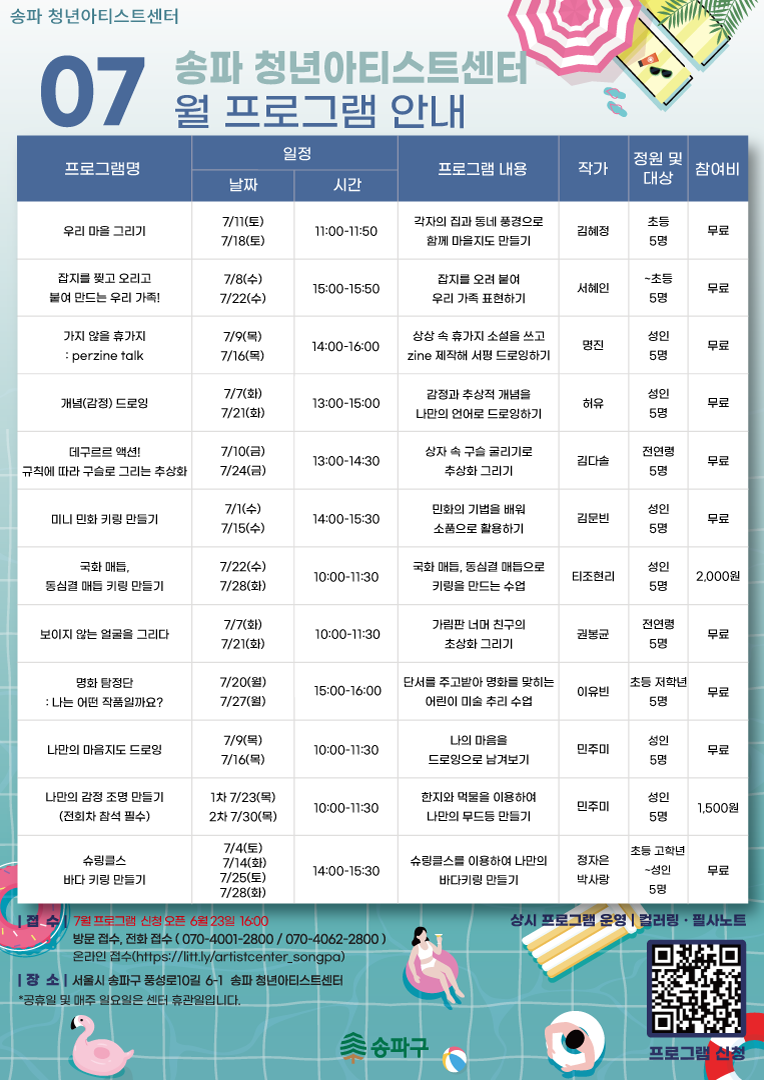 송파 청년아티스트센터 <7월 생활문화 프로그램> 참여자 모집