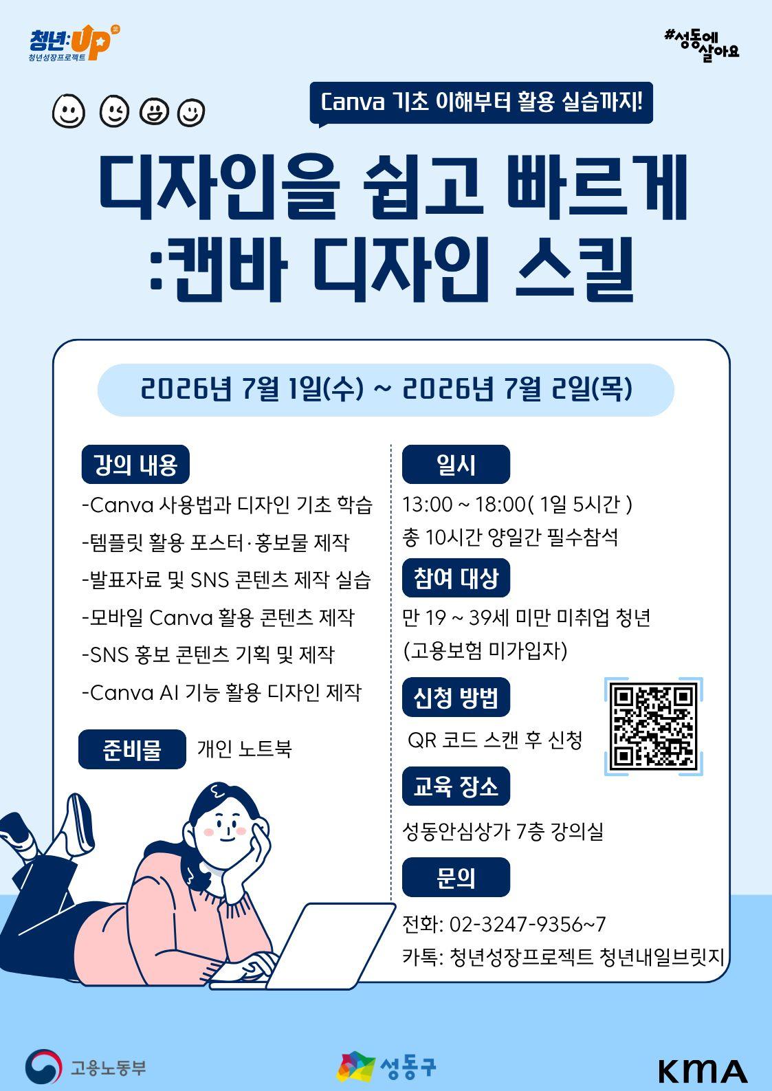 성동구청년카페 <청년성장프로젝트-디자인을 쉽고 빠르게! 캔바 디자인 실무 과정>