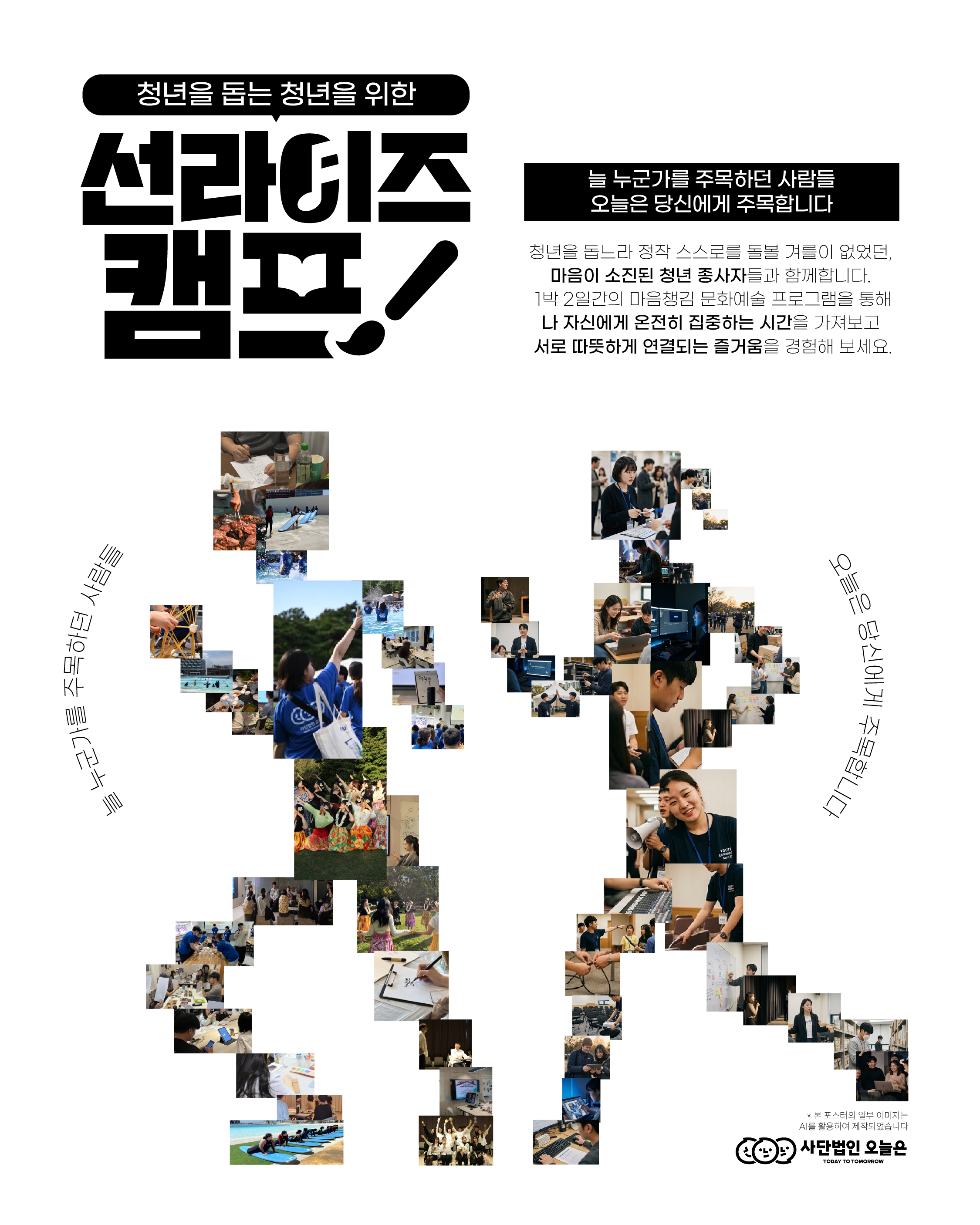 사단법인 오늘은 <청년을 돕는 청년을 위한 ‘2026 선라이즈캠프’ 참여자> 모집