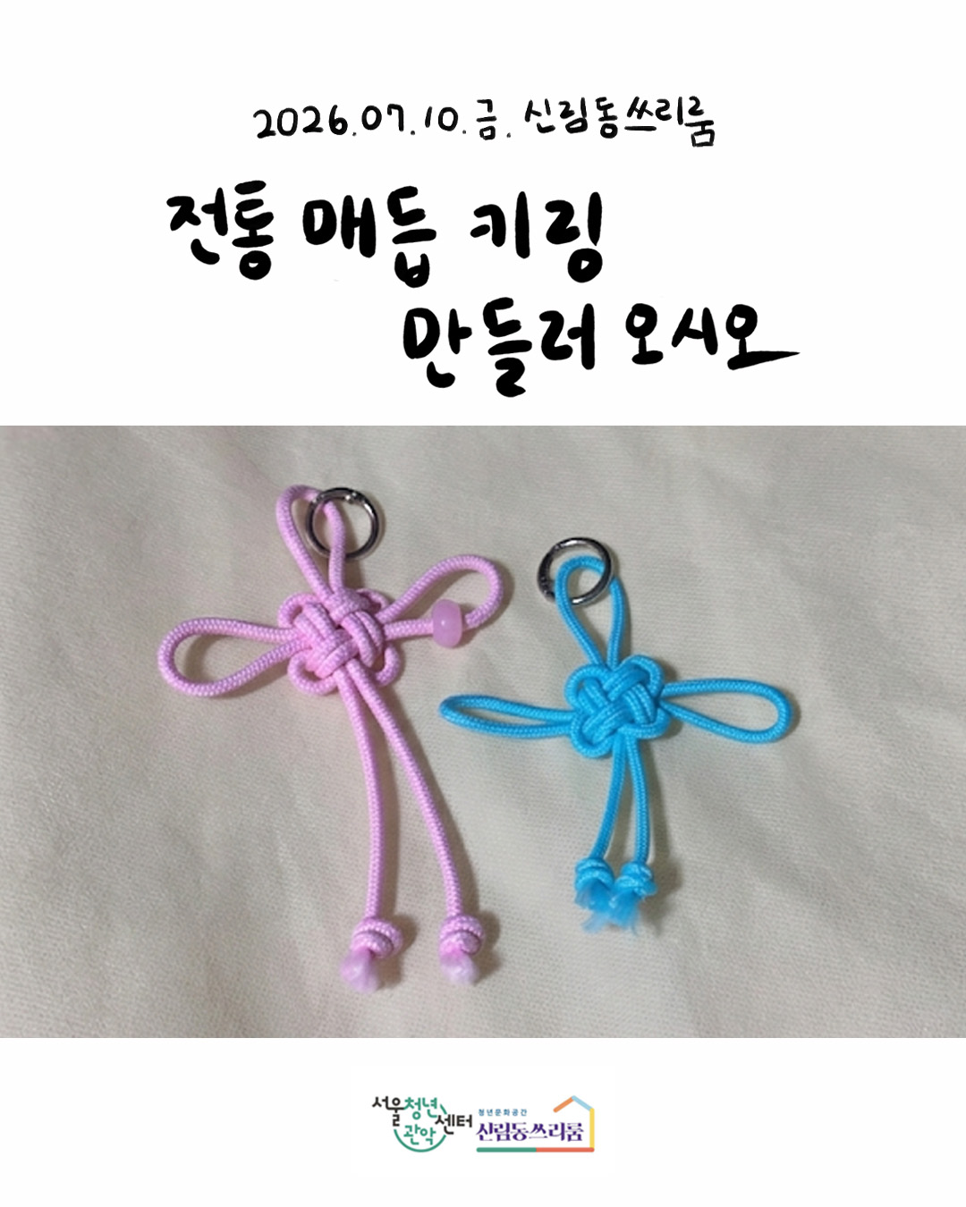 서울청년센터 관악 신림동쓰리룸 2026 렛츠 크루 - 커넥팅 모임 진행 <전통매듭 키링 만들러 오시오> 참여자 모집