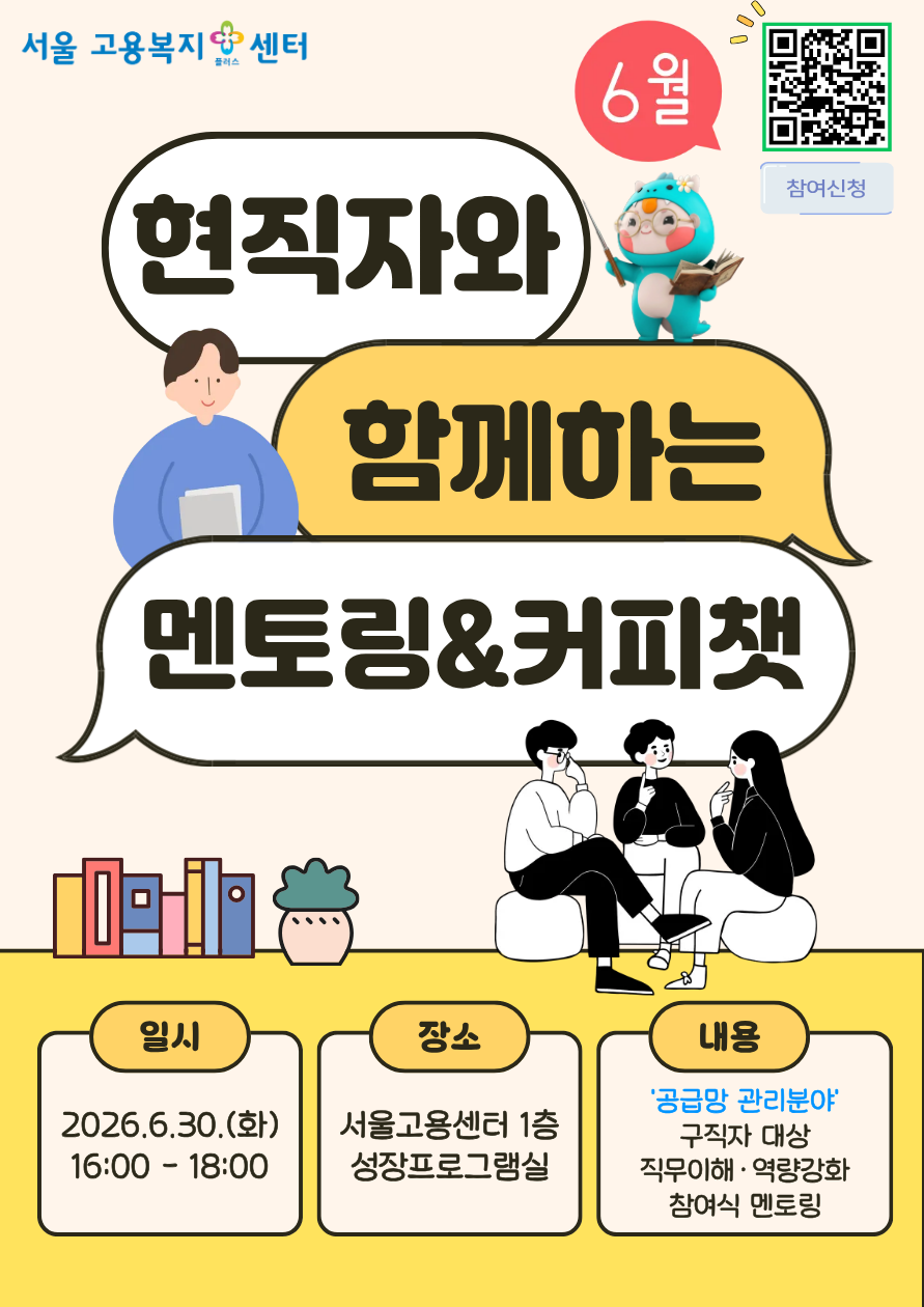 서울고용센터 <현직자 멘토링&커피챗 (공급망 관리분야)>