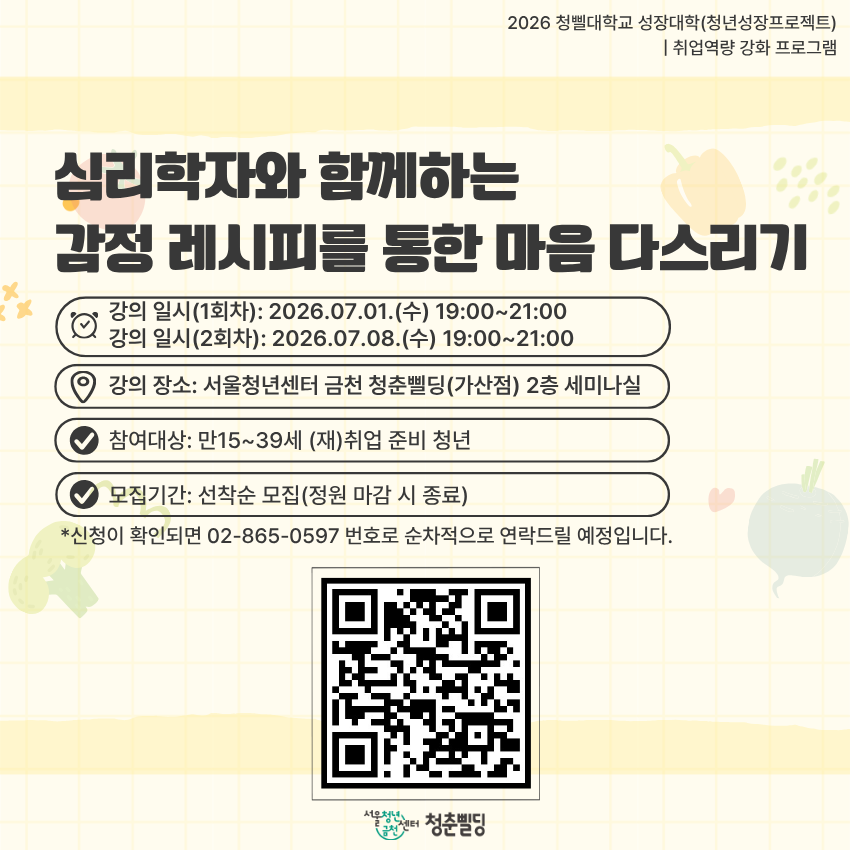 서울청년센터 금천 <심리학자와 함께하는 감정 레시피를 통한 마음 다스리기> 안내