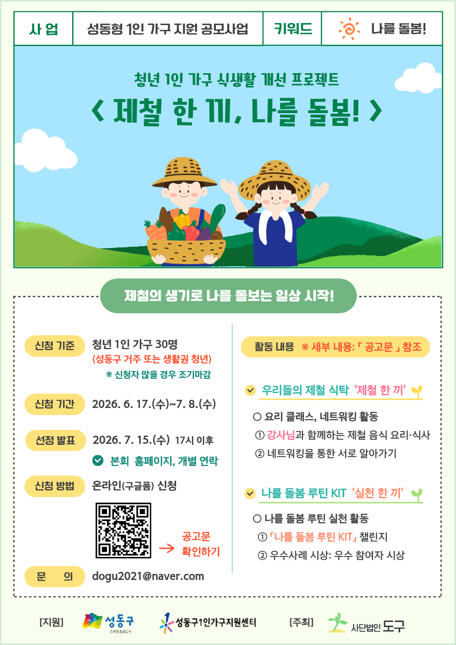 사단법인 도구 <청년 1인 가구 식생활 개선 프로젝트 ‘제철 한 끼, 나를 돌봄!’>